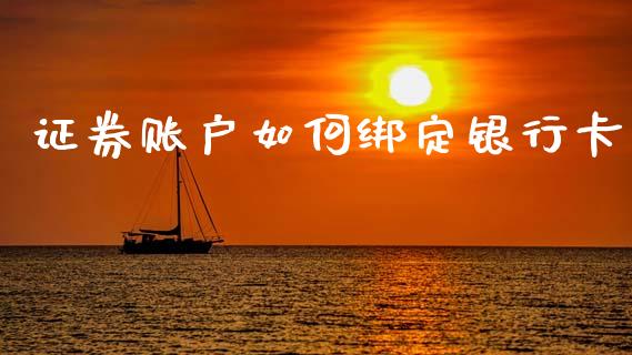 证券账户如何绑定银行卡_https://m.qmgjg.com_资金管理_第1张