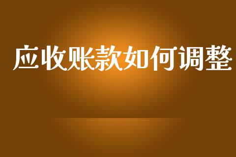 应收账款如何调整_https://m.qmgjg.com_货币基金_第1张