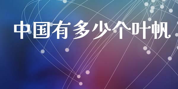中国有多少个叶帆_https://m.qmgjg.com_货币基金_第1张