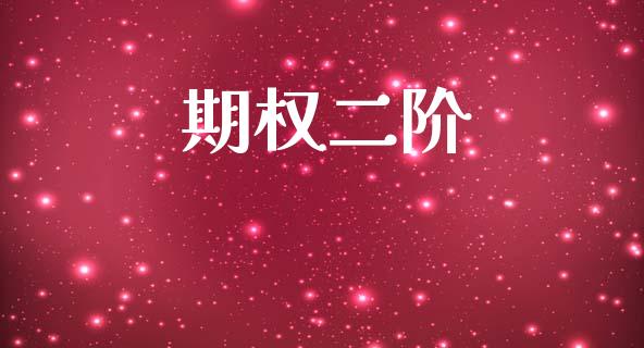 期权二阶_https://m.qmgjg.com_金融市场_第1张