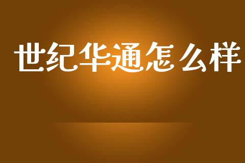 世纪华通怎么样_https://m.qmgjg.com_资金管理_第1张