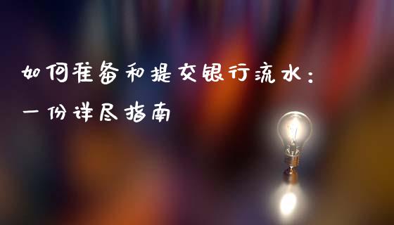 如何准备和提交银行流水：一份详尽指南_https://m.qmgjg.com_货币基金_第1张