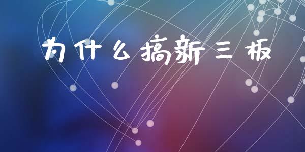 为什么搞新三板_https://m.qmgjg.com_投资银行_第1张