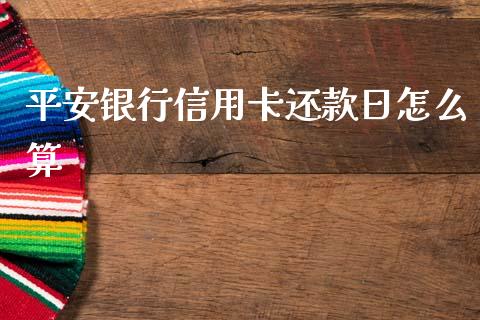 平安银行信用卡还款日怎么算_https://m.qmgjg.com_投资银行_第1张