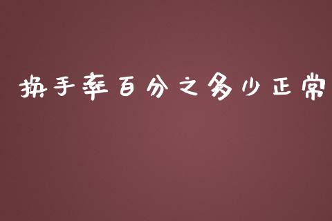 换手率百分之多少正常_https://m.qmgjg.com_货币基金_第1张