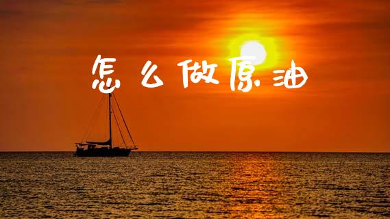 怎么做原油_https://m.qmgjg.com_投资银行_第1张