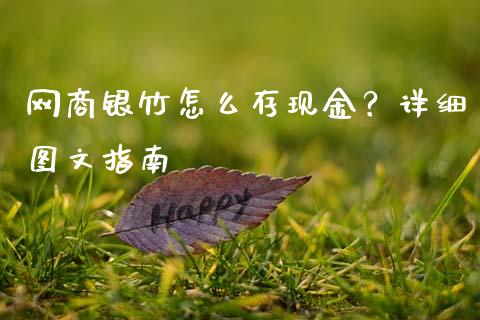 网商银竹怎么存现金？详细图文指南_https://m.qmgjg.com_金融市场_第1张