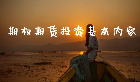 期权期货投资基本内容_https://m.qmgjg.com_投资银行_第1张