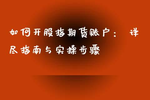 如何开股指期货账户： 详尽指南与实操步骤_https://m.qmgjg.com_资金管理_第1张