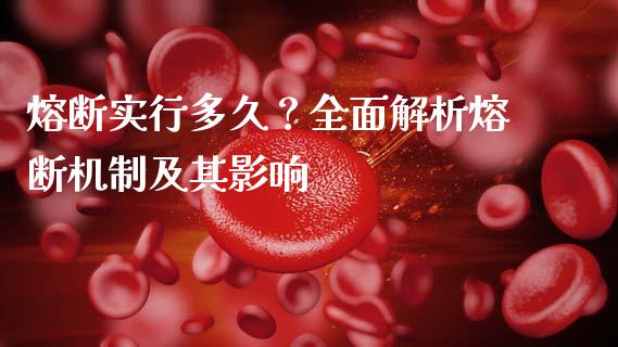 熔断实行多久？全面解析熔断机制及其影响_https://m.qmgjg.com_金融市场_第1张