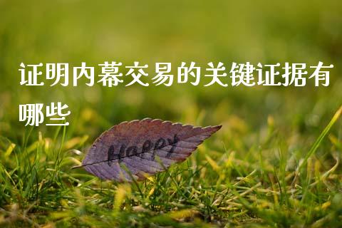 证明内幕交易的关键证据有哪些_https://m.qmgjg.com_投资银行_第1张