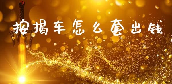 按揭车怎么套出钱_https://m.qmgjg.com_金融市场_第1张