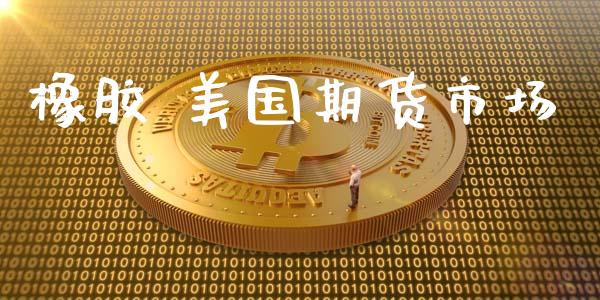 橡胶 美国期货市场_https://m.qmgjg.com_资金管理_第1张