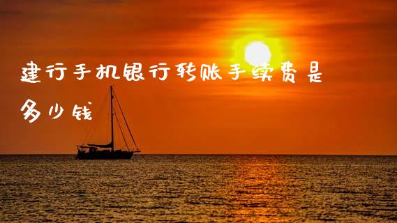 建行手机银行转账手续费是多少钱_货币基金_第1张_资金管理_投资银行_金融市场_货币基金 建行手机银行转账手续费是多少钱_https://m.qmgjg.com_货币基金_第1张