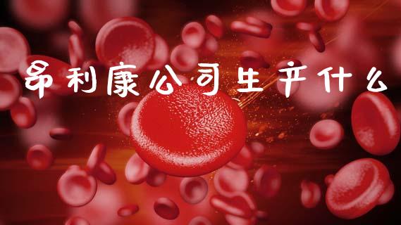 昂利康公司生产什么_https://m.qmgjg.com_资金管理_第1张