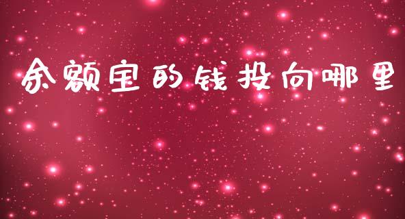 余额宝的钱投向哪里_https://m.qmgjg.com_投资银行_第1张