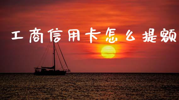 工商信用卡怎么提额_https://m.qmgjg.com_投资银行_第1张