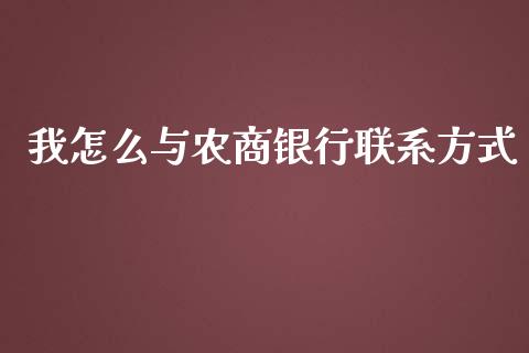 我怎么与农商银行联系方式_https://m.qmgjg.com_货币基金_第1张