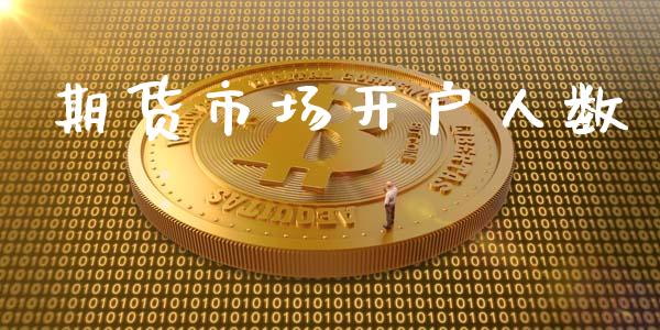 期货市场开户人数_https://m.qmgjg.com_金融市场_第1张