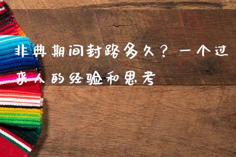 非典期间封路多久？一个过来人的经验和思考_https://m.qmgjg.com_金融市场_第1张
