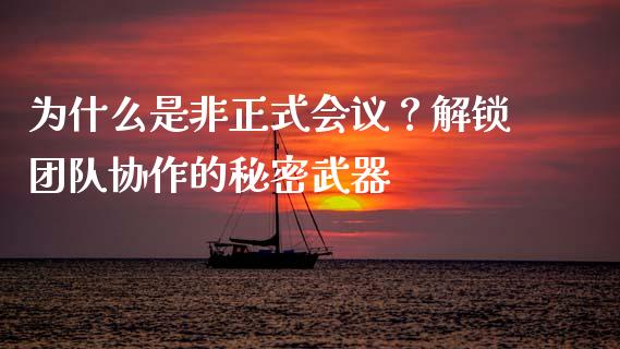 为什么是非正式会议？解锁团队协作的秘密武器_https://m.qmgjg.com_资金管理_第1张