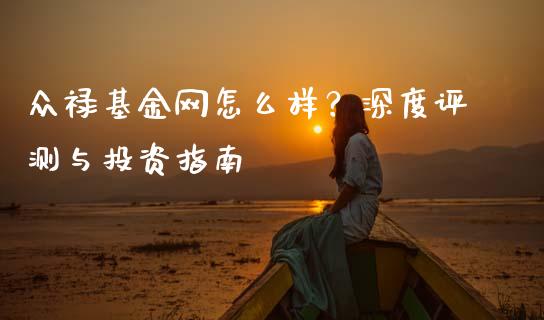 众禄基金网怎么样？深度评测与投资指南_https://m.qmgjg.com_金融市场_第1张