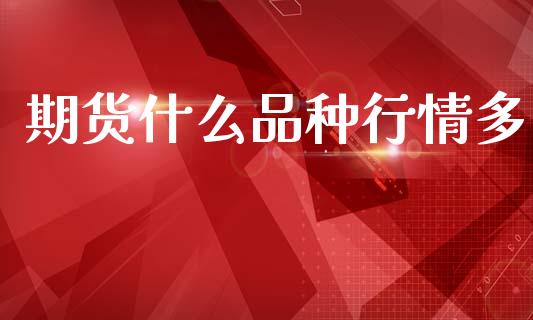 期货什么品种行情多_资金管理_第1张_资金管理_投资银行_金融市场_货币基金 期货什么品种行情多_https://m.qmgjg.com_资金管理_第1张