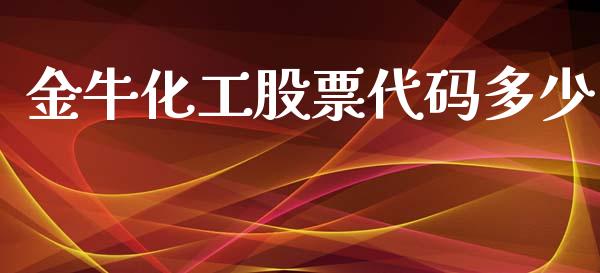 金牛化工股票代码多少_https://m.qmgjg.com_资金管理_第1张