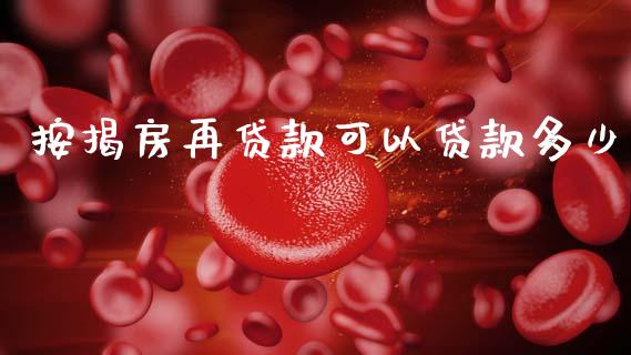 按揭房再贷款可以贷款多少_货币基金_第1张_资金管理_投资银行_金融市场_货币基金 按揭房再贷款可以贷款多少_https://m.qmgjg.com_货币基金_第1张