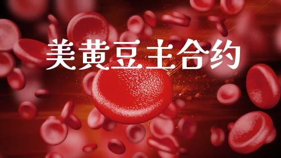 美黄豆主合约_https://m.qmgjg.com_货币基金_第1张