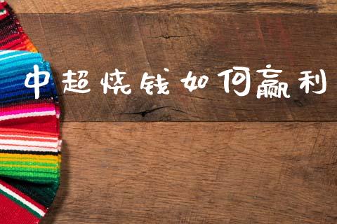 中超烧钱如何赢利_https://m.qmgjg.com_投资银行_第1张