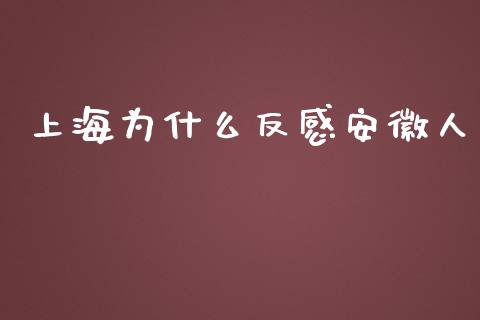 上海为什么反感安徽人_https://m.qmgjg.com_投资银行_第1张