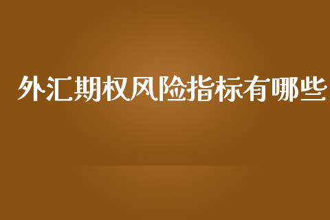 外汇期权风险指标有哪些_https://m.qmgjg.com_金融市场_第1张