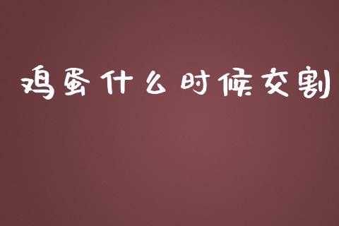 鸡蛋什么时候交割_投资银行_第1张_资金管理_投资银行_金融市场_货币基金 鸡蛋什么时候交割_https://m.qmgjg.com_投资银行_第1张