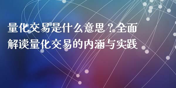 量化交易是什么意思？全面解读量化交易的内涵与实践_https://m.qmgjg.com_资金管理_第1张