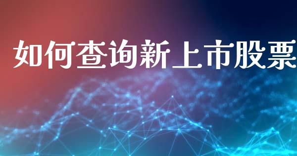 如何查询新上市股票_https://m.qmgjg.com_投资银行_第1张