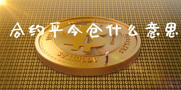 合约平今仓什么意思_https://m.qmgjg.com_资金管理_第1张