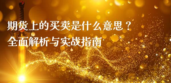 期货上的买卖是什么意思？全面解析与实战指南_https://m.qmgjg.com_资金管理_第1张
