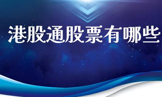 港股通股票有哪些_https://m.qmgjg.com_资金管理_第1张