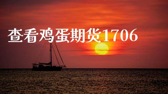 查看鸡蛋期货1706_https://m.qmgjg.com_金融市场_第1张