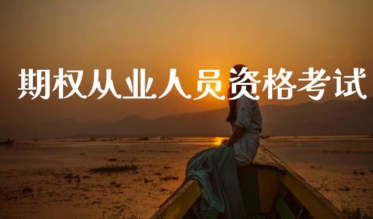 期权从业人员资格考试_https://m.qmgjg.com_金融市场_第1张