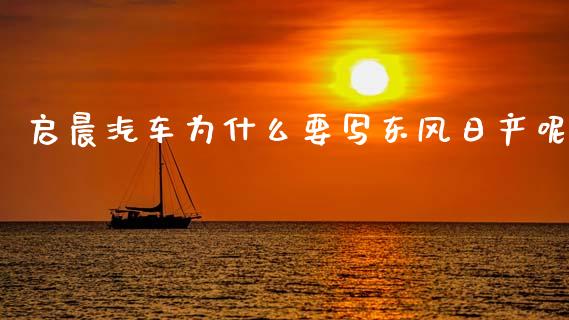 启晨汽车为什么要写东风日产呢_https://m.qmgjg.com_投资银行_第1张
