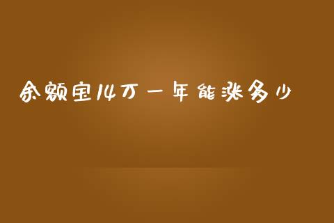余额宝14万一年能涨多少_https://m.qmgjg.com_投资银行_第1张
