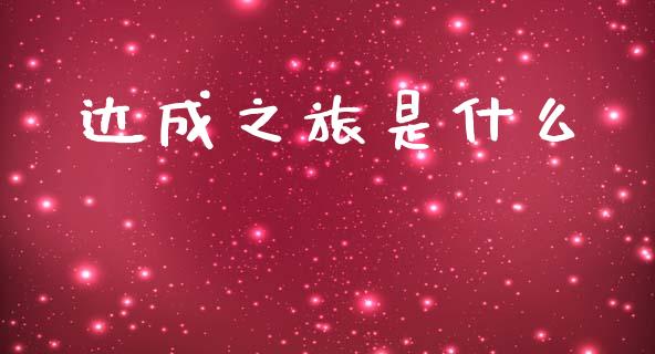 达成之旅是什么_https://m.qmgjg.com_金融市场_第1张