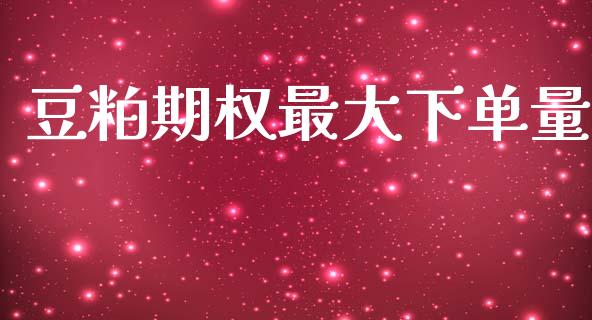 豆粕期权最大下单量_https://m.qmgjg.com_资金管理_第1张