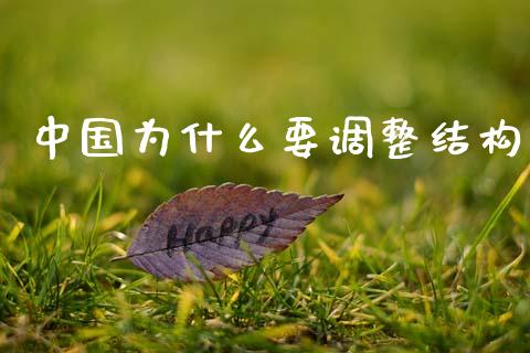 中国为什么要调整结构_https://m.qmgjg.com_货币基金_第1张