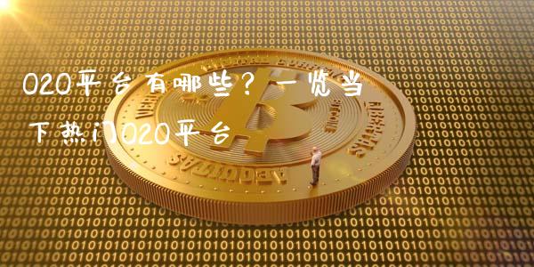 O2O平台有哪些？一览当下热门O2O平台_https://m.qmgjg.com_资金管理_第1张