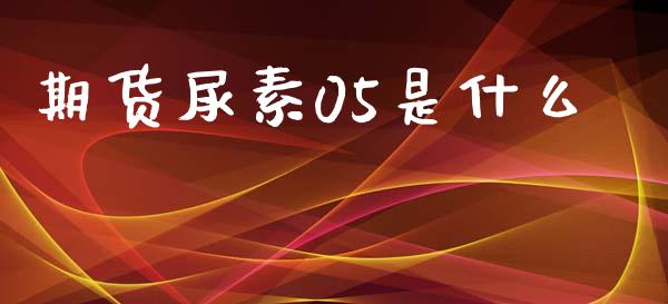 期货尿素05是什么_https://m.qmgjg.com_资金管理_第1张