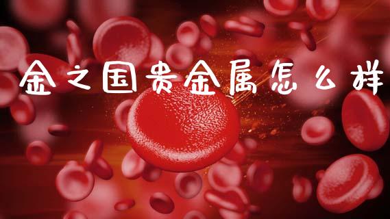 金之国贵金属怎么样_https://m.qmgjg.com_资金管理_第1张