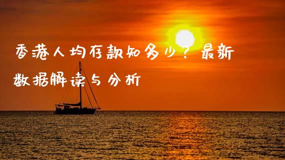 香港人均存款知多少？最新数据解读与分析_https://m.qmgjg.com_金融市场_第1张